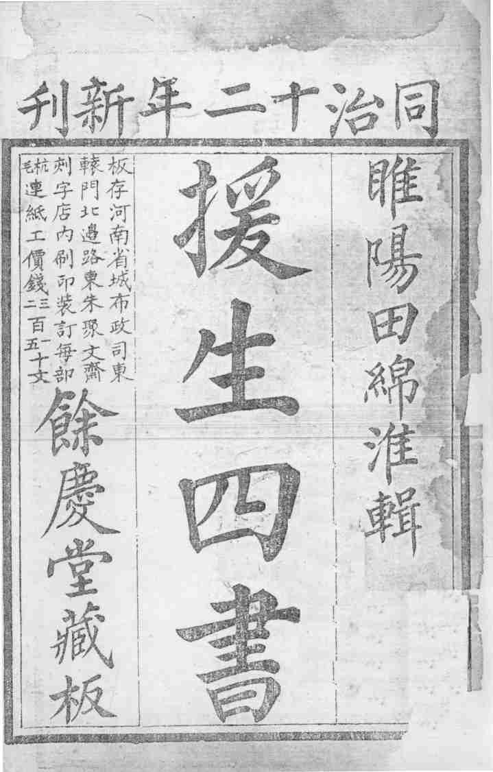 援生四书  卷1